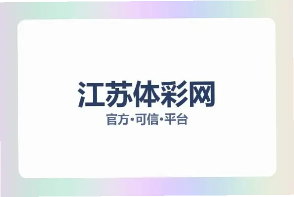 体彩网官方首页如何确保真实可信？